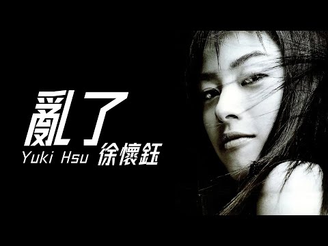 Yuki Hsu 徐懷鈺 - 亂了【字幕歌詞】Chinese Pinyin Lyrics I 2000年《LOVE》專輯。