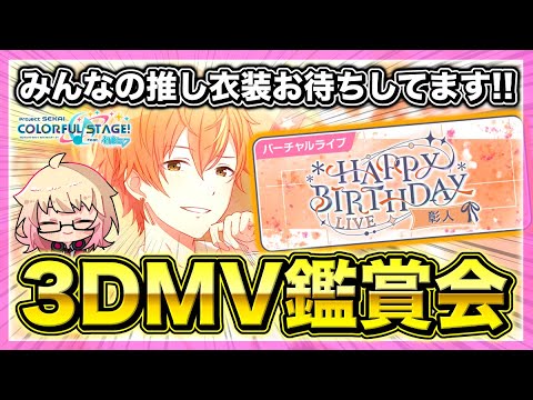 【プロセカ/参加型】🎂彰人誕生日🎂3DMVでお祝いしよう！！【初見・初心者大歓迎】【概要欄読んでね】#shorts