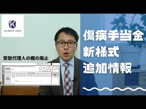 傷病手当金 新様式の追加情報　事業主が代理人として傷病手当金を受け取ることはできなくなりました