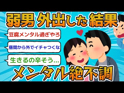 【悲報】弱者男性 外出するだけで鬱になる…