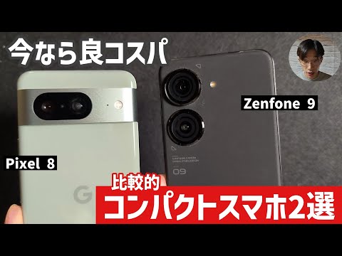 【ミドルの価格でハイエンド】今お買い得なコンパクトスマホ2選