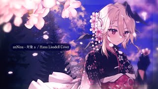 anNina - 対象ａ / Hana Lisadell ✦ Cover