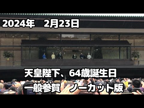 2024年　2月23日　天皇陛下万歳　天皇陛下誕生日　一般参賀　ノーカット版