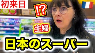 フランス人母が初めての日本のスーパーに本気で驚いてしまう・・【初来日】