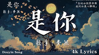 首超好聽的流行歌曲💖2024年 , 10月份爆火全網的歌曲  : 夢然 - 是你 , en - 囂張 , en - 錯的人 , Kirsty刘瑾睿 - 若把你 , | 2024抖音最火傷感歌曲 |