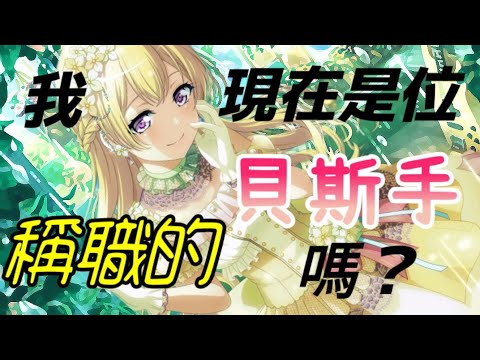 【BanG Dream!角色介紹#3】拾起未曾有過的夢想！向原點回眸的偶像童星（白鷺千聖介紹）