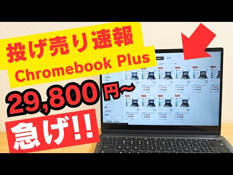 【投げ売り速報】急げ!Chromebook Plus が29,800円〜 さすがに安すぎだろ! これで売れなければ逆にびっくりするわ!! 大量出品 売切れ御免