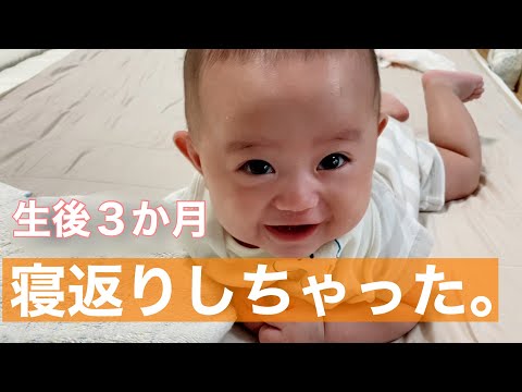 【寝返り】生後３か月と３週で寝返りしちゃった次男くん。