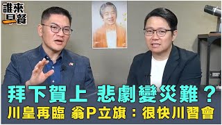 拜下賀上 悲劇變災難？川皇再臨 翁P立旗：很快川習會【誰來早餐】2024.07.25