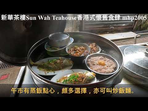 新華茶樓 Sun Wah Teahouse 香港式的懷舊食肆 mhp2005, Jan 2022 #薄扶林村 #新華茶樓 #懷舊食肆