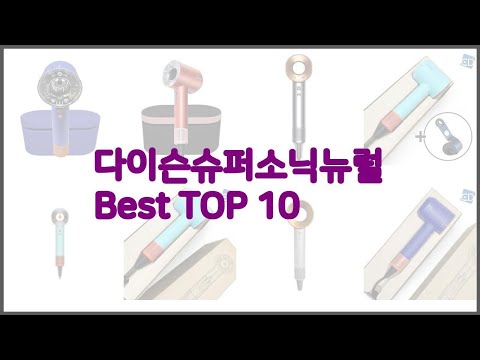 다이슨슈퍼소닉뉴럴 최고 스마트 쇼핑 10 가격, 상품평, 구매량을 고려한 선택