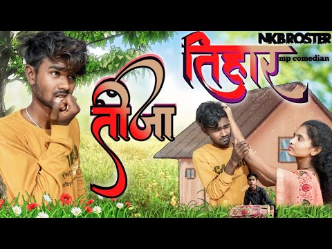 🍁TEEJA TIHAR🥰|| CG MP COMEDY 😂VIDEO BY ~ NKB ROSTER