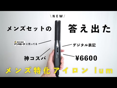 【メンズ特化アイロン】ドンキで1万円以下で買えるコスパ最強メンズアイロンium