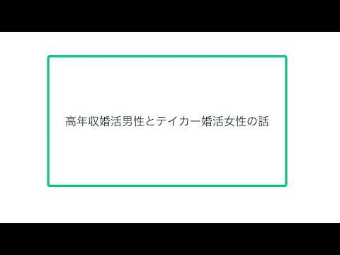 高年収婚活男性とテイカー婚活女性の話