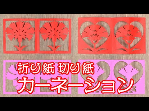 折り紙・切り紙、カーネーション（4つ折り編）4種類を作ってみました。（Carnation 4 Type Origami/Kirigami）