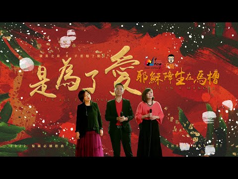 【2022必聽聖誕歌曲】是為了愛 [耶穌降生在馬槽] It’s All For Love [Jesus In A Manger]