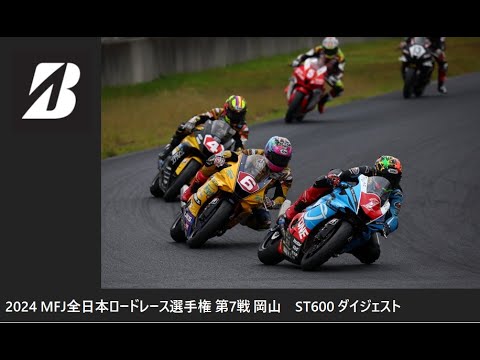 2024 MFJ 全日本ロードレース選手権 第7戦 岡山 ST600クラス ダイジェスト