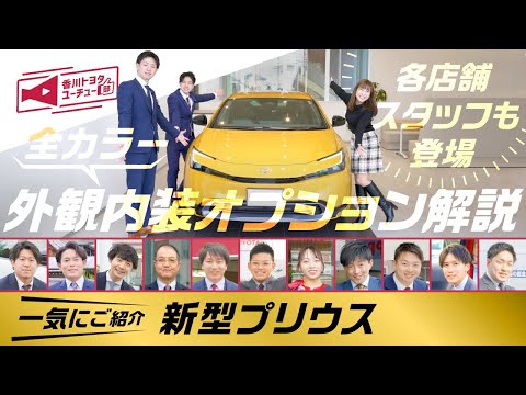 【新型プリウス】外観・内装・オプションについて徹底解説！さらに香川トヨタ計10店舗のスタッフも登場して解説！