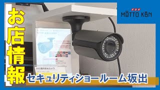 ≪お店情報≫セキュリティショールーム坂出