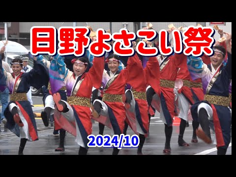 4K 国士無双【ひのよさこい祭】2024年　東京の日野で雨の中、第21回日野よさこい祭の國士無双の演舞。豊田南演舞場１回目