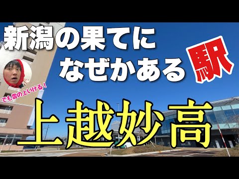 新潟の果てにある謎の駅「上越妙高」から雲の上に行けるらしいので行ってみた！！！