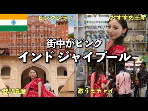 【街中ピンクだらけ❓❗️】インドジャイプールの旅🇮🇳