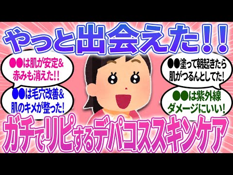 【有益】ガチでリピしているスキンケア・デパコスやっぱりいいね！運命的出会い！【ガルちゃんまとめ】