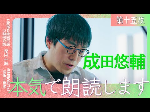 成田悠輔の朗読会 「これはフィクションなのか、ノンフィクションなのか」