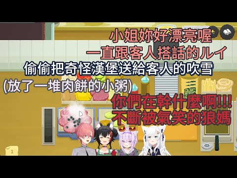 三個不斷失控的店員 把狼媽店長氣得哭笑不得【ホロライブ中文 】【白上フブキ /大神ミオ/猫又おかゆ/鷹嶺ルイ】