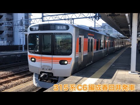 【JR東海】315系0番台C6編成春日井発車