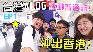 [MiHK]【突發】終於沖出香港🔥！台灣VLOG EP01 - 普通話大挑戰🤦🏻‍♂!?