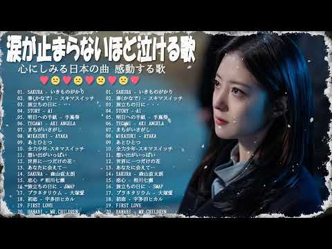 涙が止まらないほど泣ける歌 💡 泣きたい時に聴く歌 💡 感動する歌 JPOP 💡 人気曲メドレー 邦楽 切なくなる曲