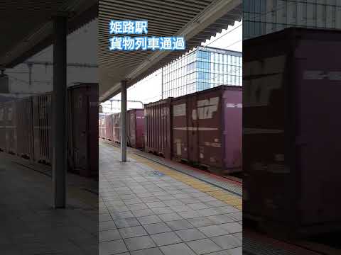 姫路駅　貨物列車通過　#姫路駅#JR貨物#通過