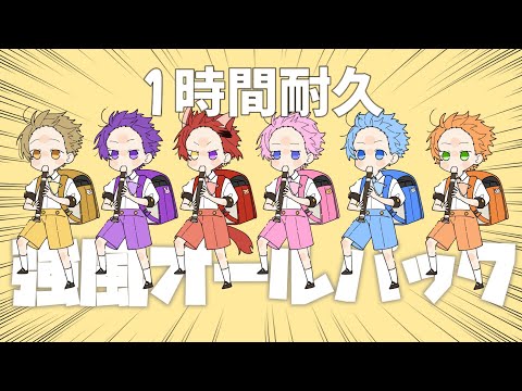 【1時間耐久】強風オールバック／すとぷり