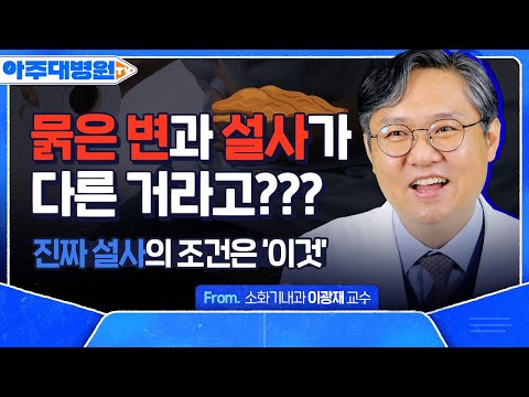 🚽 : 고작 ‘설사’ 때문에 병원에 가요?? 🩺: 아 그럼요! 병원에 가야하는 설사의 증상은 ‘이것’💩‼️ 소화기내과 이광재 교수 [아주대병원TV]