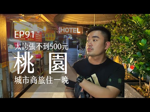 桃園城市商旅500元住一晚．你敢來住嗎？ | EP91