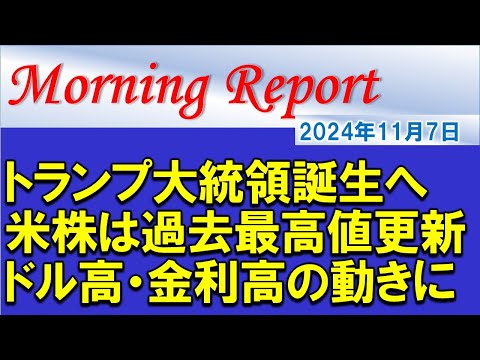 【モーニングレポート】トランプ大統領誕生へ！米国株は過去最高値更新で反応！ドル高・金利高の動きに！