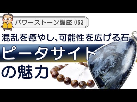 【ピータサイト　パワーストーン徹底解説】テンペストストーン、嵐の石と呼ばれる混乱を鎮め再統合へ導く石！