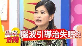 治療失眠好easy！靠這2樣腦波引導？！醫師好辣 20180724 part4 EP575 Julie 田知學