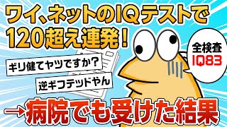 【2ch面白スレ】ネットのIQテストで120超え連発→せや！病院でも受けたろ！【ゆっくり解説】