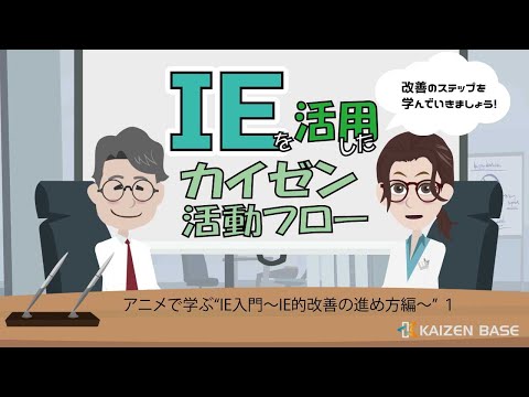 IEを活用したカイゼン活動のフロー 【アニメで学ぶ“IE入門～IE的改善の進め方編～” １】