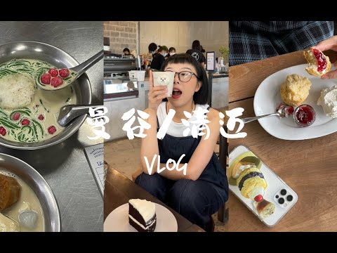 Hana泰国旅行Vlog上-一到曼谷就去买芒果糯米饭 Lisa推荐的豆花超好吃 排了3小时泰式大排档 早餐香喷喷猪脚饭 飞清迈啦 被泰北菜咸到 喜欢的美丽咖啡店