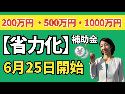 【最新】令和6年度からスタート！中小企業省力化投資補助金｜ポイントをわかりやすく解説