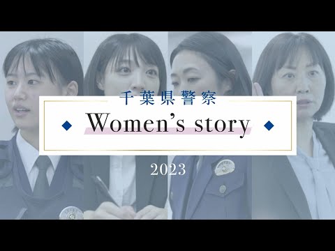 千葉県警察　～Women's story～【千葉県警察公式チャンネル】