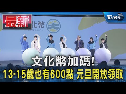 文化幣加碼! 13-15歲也有600點 元旦開放領取｜TVBS新聞