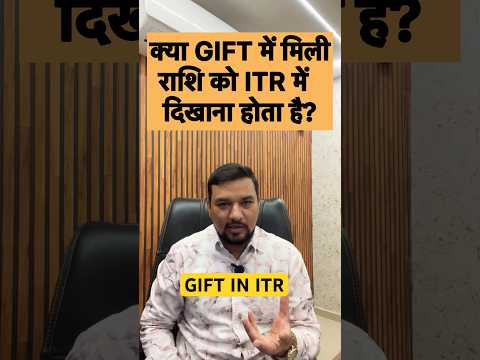 क्या GIFT में मिली राशि ITR में दिखानी होती है ? #itr #gift #incometaxreturn