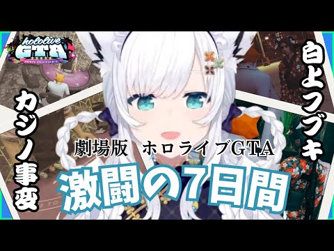 【劇場版ホロGTA】 白上フブキのギャンブル - 激闘の7日間 - 【ホロライブ/切り抜き/白上フブキ/#ホロgta /#hologta】