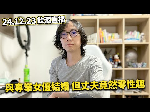 【LIVE 241223直播】五萬港幣日本考察🤑｜日本又一刀客｜愛動演員決心成為真正的人妻女優 但丈夫卻興趣缺缺...