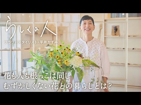 #8 フラワースタイリスト・平井かずみさん【らしくの人】 by Domohorn Wrinkle｜花も人も根っこは同じ むずかしくない花との暮らしとは？