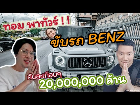 Review Mercedes Benz G63 AMG, By Tom Issara.